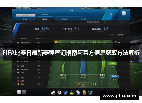 FIFA比赛日最新赛程查询指南与官方信息获取方法解析