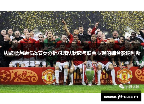 从欧冠连续作战节奏分析对球队状态与联赛表现的综合影响判断