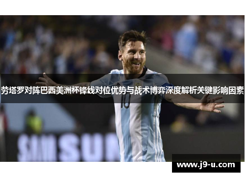 劳塔罗对阵巴西美洲杯锋线对位优势与战术博弈深度解析关键影响因素