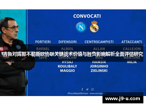 吉鲁对阵那不勒斯欧协联关键战术价值与胜负影响解析全面评估研究