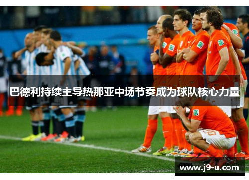 巴德利持续主导热那亚中场节奏成为球队核心力量