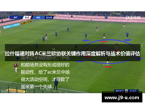 拉什福德对阵AC米兰欧协联关键作用深度解析与战术价值评估