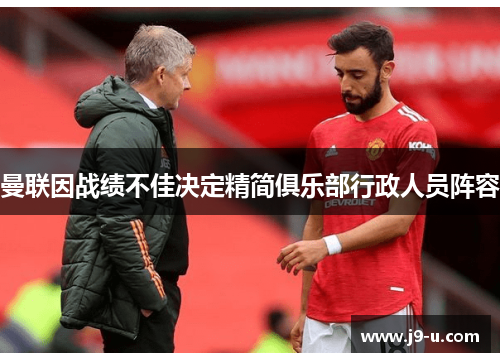 曼联因战绩不佳决定精简俱乐部行政人员阵容