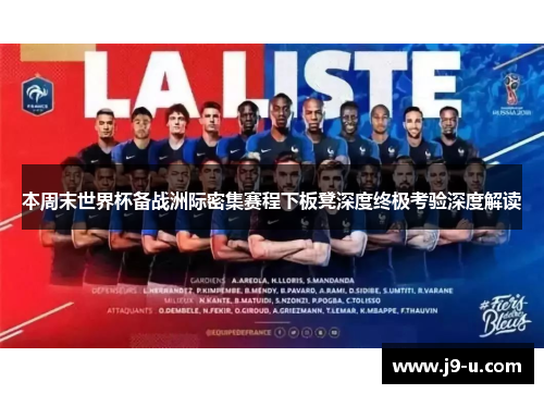 本周末世界杯备战洲际密集赛程下板凳深度终极考验深度解读