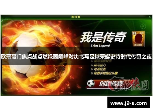 欧冠豪门焦点战点燃绿茵巅峰对决书写足球荣耀史诗时代传奇之夜