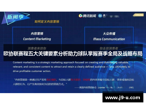 欧协联赛程五大关键要素分析助力球队掌握赛季全局及战略布局