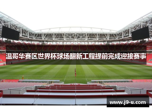 温哥华赛区世界杯球场翻新工程提前完成迎接赛事