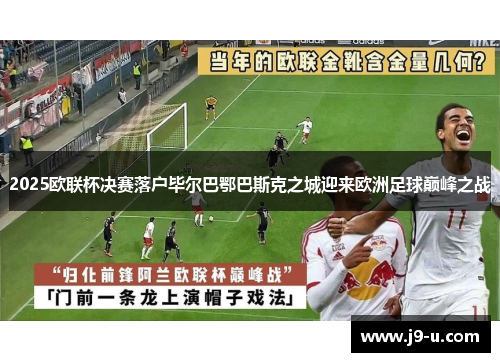 2025欧联杯决赛落户毕尔巴鄂巴斯克之城迎来欧洲足球巅峰之战