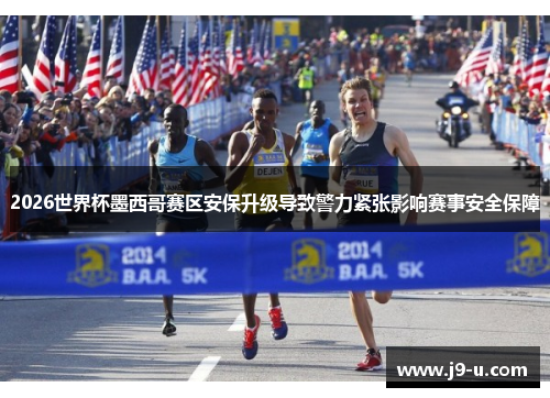 2026世界杯墨西哥赛区安保升级导致警力紧张影响赛事安全保障