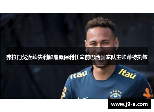 弗拉门戈连续失利解雇桑保利任命前巴西国家队主帅蒂特执教