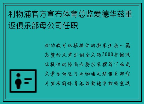 利物浦官方宣布体育总监爱德华兹重返俱乐部母公司任职