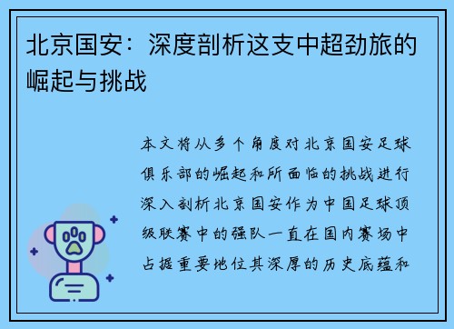 北京国安：深度剖析这支中超劲旅的崛起与挑战