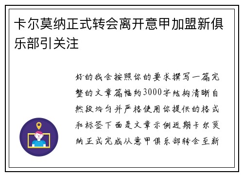 卡尔莫纳正式转会离开意甲加盟新俱乐部引关注