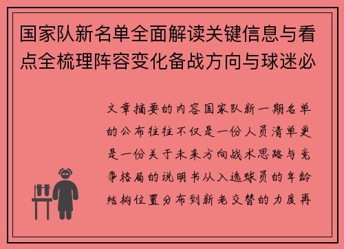 国家队新名单全面解读关键信息与看点全梳理阵容变化备战方向与球迷必知要点