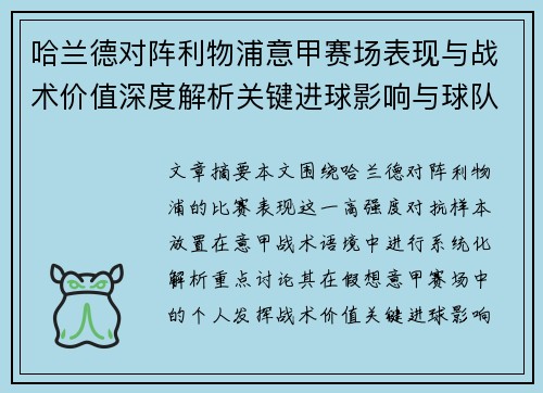 哈兰德对阵利物浦意甲赛场表现与战术价值深度解析关键进球影响与球队格局
