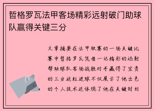 哲格罗瓦法甲客场精彩远射破门助球队赢得关键三分