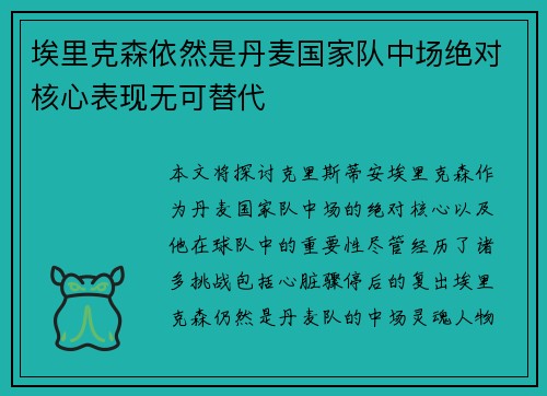 埃里克森依然是丹麦国家队中场绝对核心表现无可替代