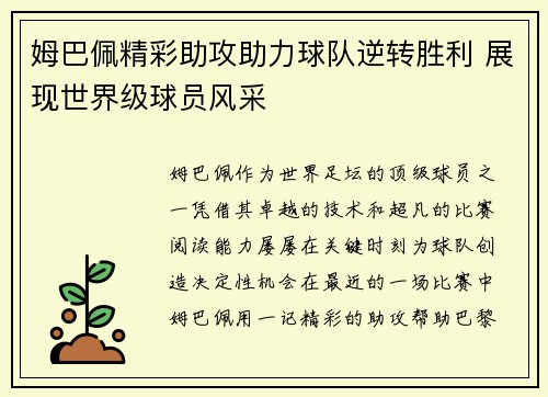姆巴佩精彩助攻助力球队逆转胜利 展现世界级球员风采