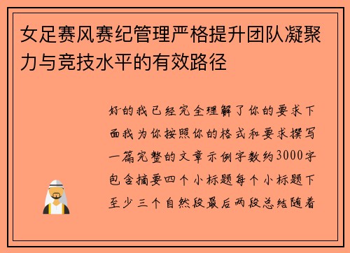 女足赛风赛纪管理严格提升团队凝聚力与竞技水平的有效路径