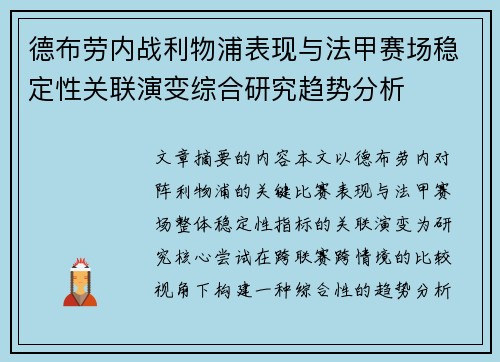 德布劳内战利物浦表现与法甲赛场稳定性关联演变综合研究趋势分析
