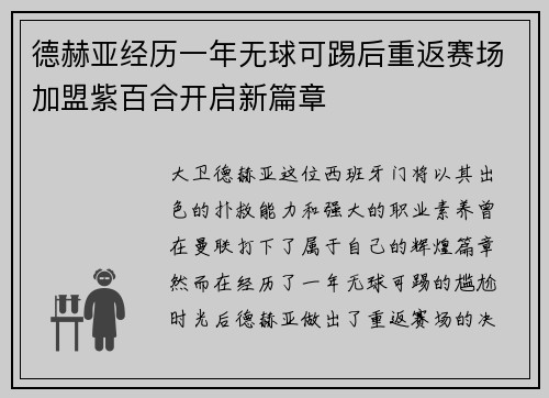 德赫亚经历一年无球可踢后重返赛场加盟紫百合开启新篇章