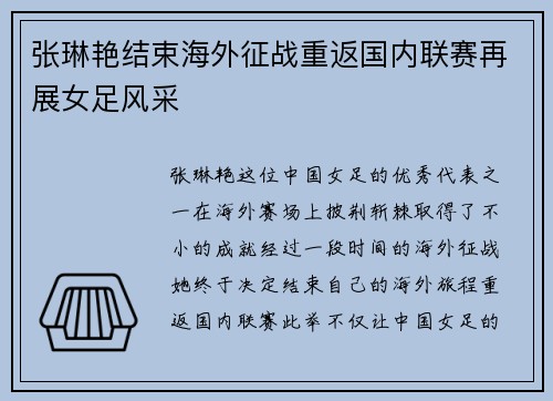张琳艳结束海外征战重返国内联赛再展女足风采