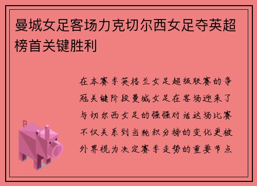 曼城女足客场力克切尔西女足夺英超榜首关键胜利