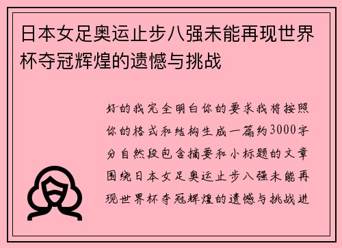 日本女足奥运止步八强未能再现世界杯夺冠辉煌的遗憾与挑战