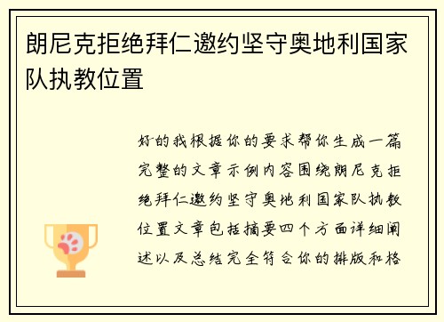 朗尼克拒绝拜仁邀约坚守奥地利国家队执教位置