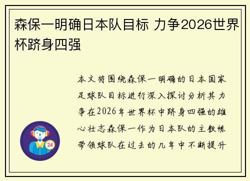 森保一明确日本队目标 力争2026世界杯跻身四强